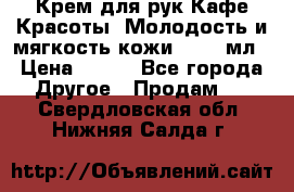Крем для рук Кафе Красоты “Молодость и мягкость кожи“, 250 мл › Цена ­ 210 - Все города Другое » Продам   . Свердловская обл.,Нижняя Салда г.